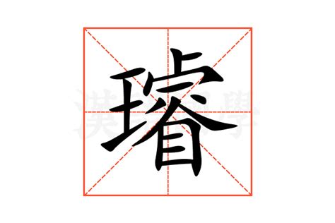 璿 意思